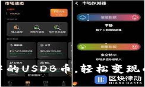 TP钱包中的USDB币，轻松变现的全攻略