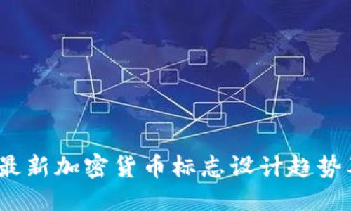 2023最新加密货币标志设计趋势及技巧