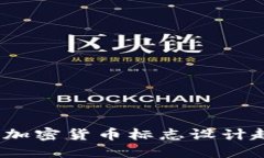 2023最新加密货币标志设计