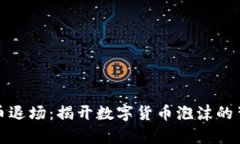 加密货币退场：揭开数字