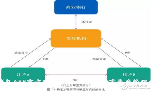 TP钱包APP官方下载：安全便捷的数字资产管理工具