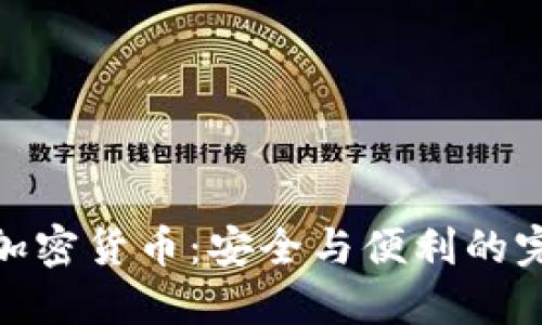 托管的加密货币：安全与便利的完美结合