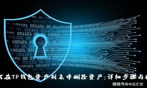 如何在TP钱包资产列表中删除资产：详细步骤与技巧