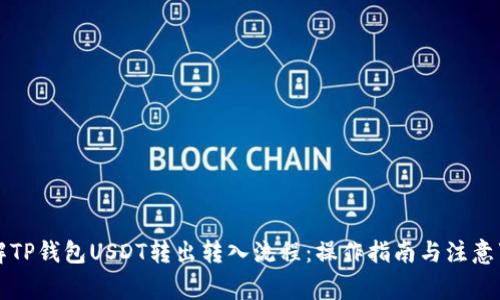详解TP钱包USDT转出转入流程：操作指南与注意事项