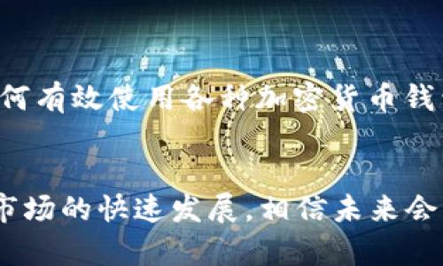    如何解决TP钱包无法搜索到FIL的问题？  / 

 guanjianci  TP钱包, FIL, 加密货币, 钱包使用, 解决方案  /guanjianci 

 引言 
 在这个数字货币飞速发展的时代，越来越多的人开始接触和使用加密货币，尤其是像FIL（Filecoin）这样的项目。而TP钱包，则是被广大用户所熟知的一款多币种钱包。然而，有些用户在使用TP钱包时，可能会遇到无法搜索到FIL的问题。这不仅让初学者感到困扰，也让那些希望通过TP钱包管理FIL资产的投资者倍感无奈。为了帮助大家更好地解决这一问题，本文将深入探讨可能的原因，以及解决该问题的具体方案。 

 一、TP钱包与FIL概述 
 在探讨如何解决搜索不到FIL的问题前，我们首先需要了解TP钱包和FIL。TP钱包是一款功能强大的数字货币钱包，不仅支持多种加密货币的存储，还提供交易、转账等功能。FIL，作为Filecoin的代币，主要用于激励网络节点进行存储和检索服务。随着Filecoin网络的广受欢迎，越来越多的投资者开始关注和使用FIL。 

 二、可能的原因 
 无法搜索到FIL的原因可以归结为以下几点：
ol
    li网络问题： 有时网络连接不稳定，使得钱包无法更新数据，导致币种搜索失败。/li
    li钱包版本过旧： TP钱包如果未及时更新，可能会缺失对新币种的支持，尤其是像FIL这样的新兴数字货币。/li
    li缓存问题： 钱包的缓存数据若出现错误，可能导致无法识别某些币种。/li
    li添加币种设置： 有些用户可能未正确添加FIL币种，需要手动进行设置。/li
    li地区限制： 在某些地区，可能会出现因政策或法律原因导致无法显示特定币种的情况。/li
/ol

 三、解决方案 
 针对上述问题，我们可以采取以下几种解决方案：

h4 1. 检查网络连接 /h4
 首先，确保你的互联网连接是正常的。可以尝试重新连接Wi-Fi或者切换到数据网络，看看是否能够恢复搜索功能。若网络连接不良，TP钱包的运行也会受到影响，导致币种无法正常显示。

h4 2. 更新钱包版本 /h4
 检查TP钱包是否为最新版本。如果不是，可以前往应用商店更新至最新版本。大多数钱包开发者会定期推出更新，以添加新币种和提升用户体验。更新之后，重新启动TP钱包，将有助于解决无法搜索到FIL的问题。

h4 3. 清除缓存 /h4
 对于应用出现的问题，清除缓存是一种相对简单且有效的解决办法。在设置中找到TP钱包，选择“存储”选项，点击“清除缓存”，然后重启应用。清理缓存会强制应用重新加载数据，从而可能解决搜索不到币种的问题。

h4 4. 手动添加FIL币种 /h4
 如果在常规搜索中仍旧找不到FIL，可以尝试手动添加币种。通常在钱包的“添加币种”功能中，你可以输入FIL的合约地址（需要确保信息的准确性）。这个过程可能稍显复杂，但如果成功，可以让你顺利管理FIL资产。

h4 5. 了解地区限制 /h4
 有些地区可能会因为法律或政策原因对特定数字货币的显示有所限制。在这种情况下，可以尝试使用VPN软件，切换到允许访问FIL的国家/地区，然后再尝试打开TP钱包查看是否能够成功搜索到FIL。

 四、未来展望 
 加密货币行业在不断变化，新的币种和技术层出不穷。未来可能会有更多的数字货币以及相关技术的发展，所以关注TP钱包的动态以及FIL的市场变化显得尤为重要。与此同时，用户也应该不断提升自己的数字货币知识，了解如何有效使用各种加密货币钱包，以应对未来可能出现的各种问题。

 结论 
 总的来说，无法搜索到FIL问题的发生，通常是由网络问题、钱包版本、缓存问题、添加设置或地区限制等因素引起的。通过检查这些方面，用户可以快速找到解决办法，恢复正常使用TP钱包管理自己的FIL资产。随着技术的进步和市场的快速发展，相信未来会有更多创新的解决方案，帮助用户更好地管理和使用他们的数字资产。希望本文能够为您提供有价值的信息，帮助您顺利解决问题。无论是在加密货币的投资还是使用过程中，保持冷静、了解当前的状况和变化，都是成功的关键。 