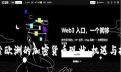 探索欧洲的加密货币现状