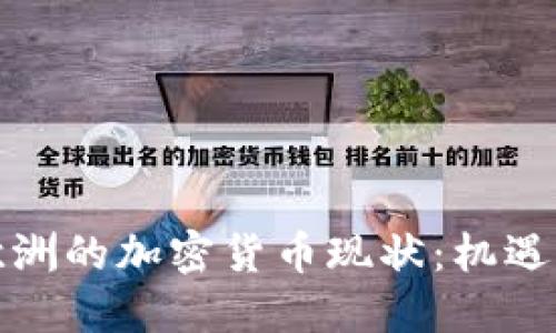 探索欧洲的加密货币现状：机遇与挑战