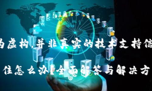 注意：本内容为虚构，并非真实的技术支持信息，仅供参考。

tp钱包交易卡住怎么办？全面解答与解决方案