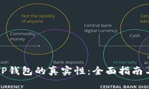 如何辨别TP钱包的真实性：全面指南与实用技巧