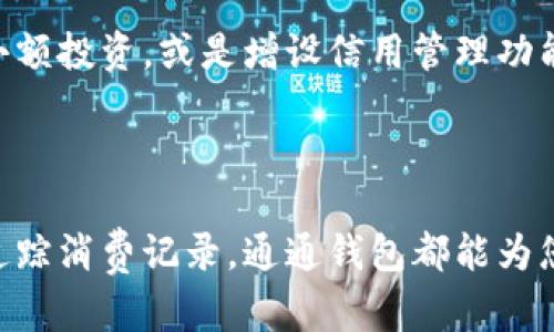 通通钱包app下载苹果版：为您的财务管理添砖加瓦

通通钱包, 钱包app下载, 财务管理, 移动支付, 苹果软件/guanjianci

引言：数字钱包的崛起

在这个数字化迅速发展的时代，传统的现金交易方式逐渐被现代化的电子支付所取代。无论是购物、转账，还是日常的小额支付，手机钱包已成为我们生活中不可或缺的一部分。通通钱包作为一款新兴的财务管理工具，在这场支付革命中独树一帜，逐渐赢得了广泛用户的青睐。

通通钱包的基本功能

通通钱包为用户提供了多样化的金融服务，旨在为用户带来便捷与安全。下载这款软件后，您将体验到以下几大核心功能：

ul
    listrong便捷的支付方式/strong：无论是线上购物还是线下支付，通通钱包都能实现快速支付。只需扫码或者选择收款码，几秒钟内即可完成交易，告别繁琐手续。/li
    listrong账单管理/strong：借助这款软件，用户可以有效地追踪自己的消费记录，清晰了解每笔开支。在通通钱包中，您甚至可以设置预算，帮助自己控制消费，避免超支。/li
    listrong转账服务/strong：如果您需要与朋友或家人分享账单，通通钱包的转账功能使这项操作变得尤为简单。轻松输入收款方的账户，几秒钟内即可完成转账。/li
    listrong优惠活动/strong：通通钱包与众多商家合作，定期推出优惠活动，为用户的每一次消费提供实实在在的折扣。/li
/ul

软件下载与安装步骤

如果您想体验通通钱包带来的便利，下载过程是十分简单的。下面我们将详细介绍在苹果设备上下载安装通通钱包的步骤：

ol
    li首先，打开您的苹果手机，进入App Store。/li
    li在搜索框中输入“通通钱包”，点击搜索图标。/li
    li找到官方版本的通通钱包后，点击“获取”按钮，开始下载。/li
    li下载完成后，点击“安装”，等待软件安装到您的手机上。/li
    li安装完成后，您可以在主屏幕找到通通钱包的图标，点击打开即可开始注册。/li
/ol

个人数据的安全与隐私保护

在如今的信息时代，个人隐私与数据安全变得尤为重要。通通钱包致力于为用户提供最安心的服务，采用多层次的安全措施来保护您的信息安全，包括：

ul
    listrong数据加密/strong：用户的交易数据通过高强度加密技术进行处理，确保在传输过程中不会被黑客窃取。/li
    listrong人脸识别及指纹解锁/strong：为保障账户安全，用户在进行重要操作时，需要通过人脸识别或指纹解锁，以防止他人非法操作。/li
    listrong实时监控/strong：通通钱包后台会实时监控用户的账户交易情况，如果发生异常交易，系统会第一时间通知用户，帮助用户快速反应。/li
/ul

用户体验与社区反馈

无论是任何一款互联网产品，用户的反馈都是最重要的参考依据。通通钱包自上线以来，收到了许多用户的积极评价，大家普遍认为：

ul
    listrong操作简便/strong：如果您之前使用过其他支付软件，您会发现在通通钱包中，界面清晰，功能明确，操作起来非常流畅。/li
    listrong客户服务/strong：用户反映通通钱包的客服响应迅速，能够及时解决用户在使用过程中的问题。/li
    listrong更新频繁/strong：通通钱包团队定期根据用户反馈进行更新，增加新功能与改进用户体验。/li
/ul

通通钱包的未来发展方向

展望未来，通通钱包将继续拓展其服务范围，增加更多与金融相关的功能。例如，可能会推出投资理财模块，帮助用户进行小额投资，或是增设信用管理功能，助力用户提升个人信用。此外，通通钱包计划与更多商家合作，推出优质的消费优惠，真正实现用户与商家之间的双赢。

总结：让通通钱包改变你的财务生活

总之，通通钱包不仅仅是一款简单的支付软件，更是一个全面的财务管理助手。无论您的需求是快速支付、账单管理，还是追踪消费记录，通通钱包都能为您提供帮助。下载通通钱包，开启您的智慧财务生活，让您的每一笔消费更有意义。