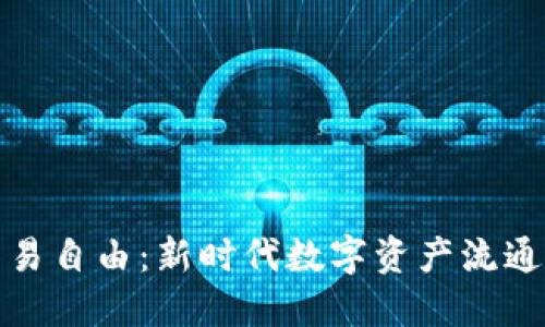 加密货币贸易自由：新时代数字资产流通的无限可能