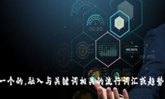 思考一个的，融入与关键