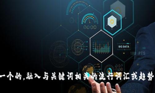 思考一个的，融入与关键词相关的流行词汇或趋势，放进