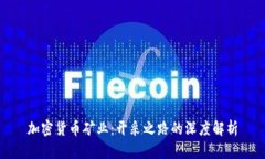 加密货币矿业：开采之路