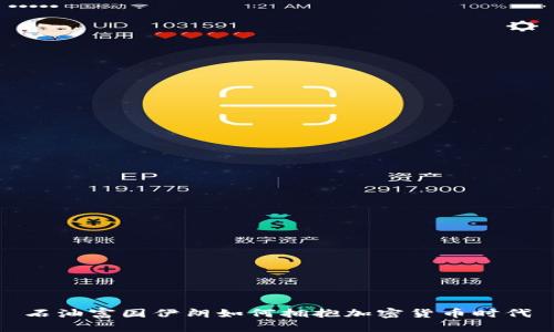 石油富国伊朗如何拥抱加密货币时代