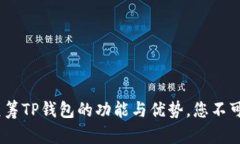 深度解析：红杉众筹TP钱包
