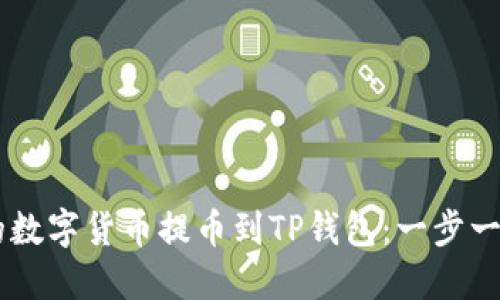如何将IM钱包的数字货币提币到TP钱包：一步一步教你操作技巧