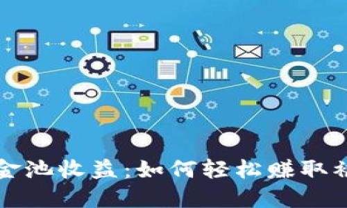 揭秘TP钱包资金池收益：如何轻松赚取被动收入的利器
