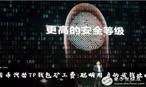 用币代替TP钱包矿工费：聪明用户的省钱攻略
