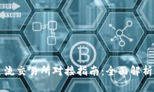 TP钱包与主流交易所对接指南：全面解析支持的平台