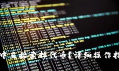 如何在TP钱包中直接卖掉代