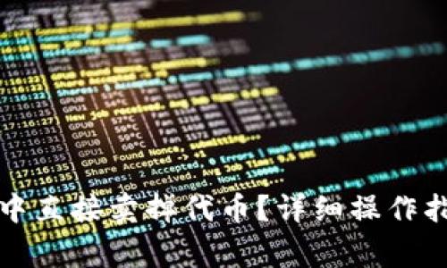 如何在TP钱包中直接卖掉代币？详细操作指南与注意事项