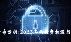 新加密货币分析：2023年的