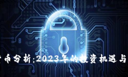 新加密货币分析：2023年的投资机遇与风险解析