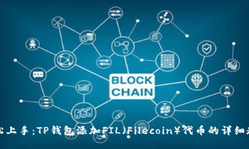 轻松上手：TP钱包添加FIL（Filecoin）代币的详细教程