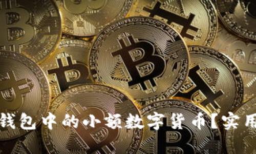 如何处理TP钱包中的小额数字货币？实用技巧与建议