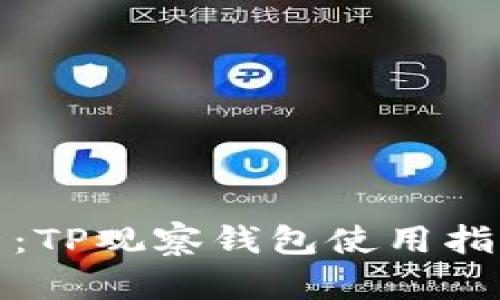 全面解析：TP观察钱包使用指南与技巧