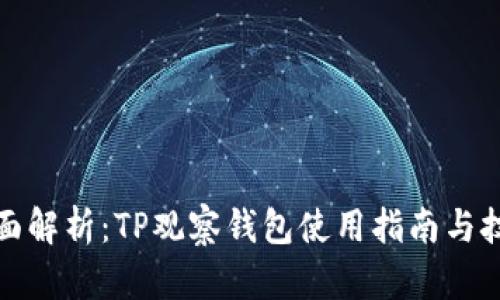 全面解析：TP观察钱包使用指南与技巧