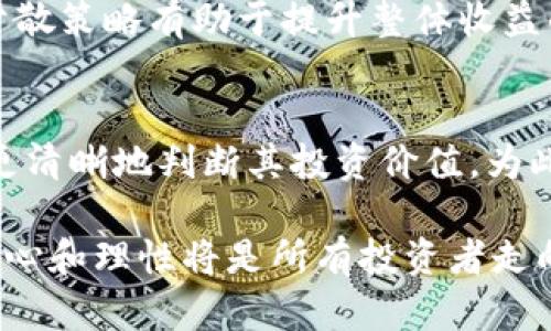 小市值加密货币有收益吗？深度解析投资风险与机会

小市值加密货币, 投资风险, 收益机会, 加密市场, 投资策略/guanjianci

引言：小市值加密货币的魅力
在当今的投资市场中，加密货币作为一种新兴资产逐渐吸引了越来越多的投资者关注。尤其是小市值加密货币，这些运营时间短、市场影响力小的数字货币，似乎隐藏着巨大的收益潜力。然而，潜在的高回报背后也伴随着相应的风险。那么，小市值加密货币究竟是否具备收益能力呢？本文将深入探讨这一问题，帮助投资者明确其可能性与挑战。

什么是小市值加密货币？
小市值加密货币指的是市值相对较低的数字货币。这类货币一般市值在1000万美元到10亿美元之间。由于其流动性较低，知名度相对较小，因此股票或主流加密货币如比特币、以太坊相比，这类数字货币可能更容易受到市场情绪和投机者行为的影响。
对于许多投资者来说，这类货币可能蕴藏着更大的投资机会。例如，如果某个小市值加密货币在某一特定时间节点获得突破性进展，市场份额迅速扩大，其价格可能会在短时间内激增。然而，也正因为如此，投资小市值加密货币的不确定性和风险同样显著。

小市值加密货币的收益机会
尽管小市值加密货币的风险很高，但投资者若能正确评估并抓住其机会，也可能获得丰厚的回报。首先，小市值加密货币由于市值较低，市场的波动性更大，这意味着可能更容易出现“大牛市”。当市场情绪转涨时，这类币种往往会吸引大量投机者，从而带动价格快速上升。

其次，小市值加密货币的开发团队常常由年轻、富有创意的开发者组成，他们致力于解决某些特定的数字货币痛点或发展新功能。这些创新精神是促使价格上涨的重要因素。例如，某些小市值代币可能基于独特的共识机制或者在特定应用场景中具备优势，用户对其需求逐渐提升，最终使得其价值快速体现。

在这个过程中，投资者需要关注小市值加密货币的技术发展及市场动态。例如，随着DeFi（去中心化金融）兴起，一些小市值币种开始在这波浪潮中脱颖而出。如果投资者能够及时注意到这些新兴趋势并作出反应，投资回报可能会是显著的。

投资风险：别让收益的幻影迷了眼
尽管有可能获得高收益，但小市值加密货币的投资同样伴随高风险。首先，这类数字货币往往缺乏市场认可度，价格波动剧烈，出现暴跌的可能性极高。此外，很多小市值加密货币的项目构思和执行存在不确定性，投资者可能参与项目时，遭遇骗局或项目失败。

与此同时，小市值加密货币的流动性较低，投资者如果在市场低迷期间出售，将面临严重的滑点风险，可能导致投资损失加剧。许多投资者在追逐高收益时，往往忽略了着重研究基本面和技术背景，最终导致认知失误，损失惨重。

如何平衡收益与风险？
要在小市值加密货币投资中找到收益与风险的平衡，投资者需要采取科学、理性的投资策略。首先，进行充分的市场调研和项目分析非常重要。重点关注项目团队背景、技术路线图、社区活跃程度和市场需求是否匹配等指标，以此判断该项目的长期价值。其次，设置合适的投资预算和风险承受能力，避免因单一资产的波动影响整体投资组合的表现。

此外，控制仓位并 diversifying 投资组合也是降低风险的有效手段。投资者可以选择将资金分散投入多个小市值加密货币，而非集中于某一特定币种，风险分散策略有助于提升整体收益的稳定性。

结语：小市值加密货币的未来展望
小市值加密货币作为加密市场的一部分，潜在的收益机会和风险并存。在投资者逐渐认识到这个市场的复杂性、发展趋势以及自身的风险承受能力后，或许能更清晰地判断其投资价值。为此，保持良好的信息获取渠道、灵活的投资策略以及不忘初心的理性思考将是持续获得成功的关键。

总的来说，小市值加密货币的投资之路并非一帆风顺，但只要充分了解市场动态、抓住机会、有效控制风险，收益的可能性依然是存在的。无论如何，保持冷静、耐心和理性将是所有投资者走向成功的必经之路。在这片充满机遇与挑战的新兴领域，希望每位投资者都有所斩获。