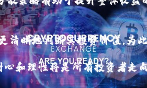 小市值加密货币有收益吗？深度解析投资风险与机会

小市值加密货币, 投资风险, 收益机会, 加密市场, 投资策略/guanjianci

引言：小市值加密货币的魅力
在当今的投资市场中，加密货币作为一种新兴资产逐渐吸引了越来越多的投资者关注。尤其是小市值加密货币，这些运营时间短、市场影响力小的数字货币，似乎隐藏着巨大的收益潜力。然而，潜在的高回报背后也伴随着相应的风险。那么，小市值加密货币究竟是否具备收益能力呢？本文将深入探讨这一问题，帮助投资者明确其可能性与挑战。

什么是小市值加密货币？
小市值加密货币指的是市值相对较低的数字货币。这类货币一般市值在1000万美元到10亿美元之间。由于其流动性较低，知名度相对较小，因此股票或主流加密货币如比特币、以太坊相比，这类数字货币可能更容易受到市场情绪和投机者行为的影响。
对于许多投资者来说，这类货币可能蕴藏着更大的投资机会。例如，如果某个小市值加密货币在某一特定时间节点获得突破性进展，市场份额迅速扩大，其价格可能会在短时间内激增。然而，也正因为如此，投资小市值加密货币的不确定性和风险同样显著。

小市值加密货币的收益机会
尽管小市值加密货币的风险很高，但投资者若能正确评估并抓住其机会，也可能获得丰厚的回报。首先，小市值加密货币由于市值较低，市场的波动性更大，这意味着可能更容易出现“大牛市”。当市场情绪转涨时，这类币种往往会吸引大量投机者，从而带动价格快速上升。

其次，小市值加密货币的开发团队常常由年轻、富有创意的开发者组成，他们致力于解决某些特定的数字货币痛点或发展新功能。这些创新精神是促使价格上涨的重要因素。例如，某些小市值代币可能基于独特的共识机制或者在特定应用场景中具备优势，用户对其需求逐渐提升，最终使得其价值快速体现。

在这个过程中，投资者需要关注小市值加密货币的技术发展及市场动态。例如，随着DeFi（去中心化金融）兴起，一些小市值币种开始在这波浪潮中脱颖而出。如果投资者能够及时注意到这些新兴趋势并作出反应，投资回报可能会是显著的。

投资风险：别让收益的幻影迷了眼
尽管有可能获得高收益，但小市值加密货币的投资同样伴随高风险。首先，这类数字货币往往缺乏市场认可度，价格波动剧烈，出现暴跌的可能性极高。此外，很多小市值加密货币的项目构思和执行存在不确定性，投资者可能参与项目时，遭遇骗局或项目失败。

与此同时，小市值加密货币的流动性较低，投资者如果在市场低迷期间出售，将面临严重的滑点风险，可能导致投资损失加剧。许多投资者在追逐高收益时，往往忽略了着重研究基本面和技术背景，最终导致认知失误，损失惨重。

如何平衡收益与风险？
要在小市值加密货币投资中找到收益与风险的平衡，投资者需要采取科学、理性的投资策略。首先，进行充分的市场调研和项目分析非常重要。重点关注项目团队背景、技术路线图、社区活跃程度和市场需求是否匹配等指标，以此判断该项目的长期价值。其次，设置合适的投资预算和风险承受能力，避免因单一资产的波动影响整体投资组合的表现。

此外，控制仓位并 diversifying 投资组合也是降低风险的有效手段。投资者可以选择将资金分散投入多个小市值加密货币，而非集中于某一特定币种，风险分散策略有助于提升整体收益的稳定性。

结语：小市值加密货币的未来展望
小市值加密货币作为加密市场的一部分，潜在的收益机会和风险并存。在投资者逐渐认识到这个市场的复杂性、发展趋势以及自身的风险承受能力后，或许能更清晰地判断其投资价值。为此，保持良好的信息获取渠道、灵活的投资策略以及不忘初心的理性思考将是持续获得成功的关键。

总的来说，小市值加密货币的投资之路并非一帆风顺，但只要充分了解市场动态、抓住机会、有效控制风险，收益的可能性依然是存在的。无论如何，保持冷静、耐心和理性将是所有投资者走向成功的必经之路。在这片充满机遇与挑战的新兴领域，希望每位投资者都有所斩获。