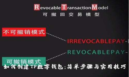 如何创建TP数字钱包：简单步骤与实用技巧