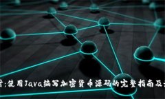 深入探讨：使用Java编写加