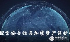 TP钱包：探索安全性与加密