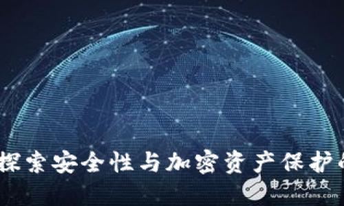 TP钱包：探索安全性与加密资产保护的新趋势