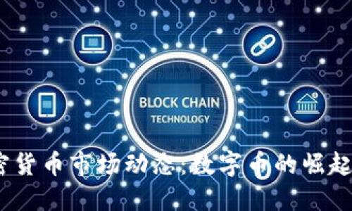 2023年加密货币市场动态：数字币的崛起与未来趋势