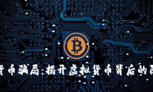 捷克加密货币骗局：揭开虚拟货币背后的阴霾与真相