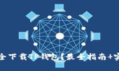 如何安全下载TP钱包？最全