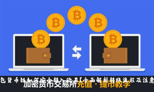 TP钱包货币链如何安全转入欧易？全面解析转账流程及注意事项