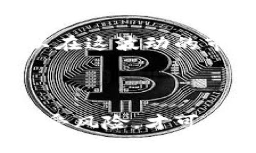 加密货币的崩盘：投资者应如何应对市场动荡

加密货币, 崩盘, 投资者, 市场动荡, 风险管理/guanjianci

引言：加密货币崩盘的背景
近年来，加密货币作为一种新兴的资产类别，吸引了大量投资者的关注。然而，随着市场的波动性加大，很多人开始担心加密货币是否已经崩盘。崩盘通常意味着资产价格的急剧下跌，而加密货币的价格波动往往是极为剧烈的。这种情绪的蔓延不仅影响着投资者的信心，也在社会层面引发了广泛的讨论。

加密货币的崛起
从比特币的诞生到如今数千种数字货币的出现，加密货币的崛起可以说是金融科技的一场革命。以比特币为代表的去中心化货币，打破了传统金融机构的垄断，使得个人能够在没有中介的情况下进行交易。这种脱离传统监管体系的特性，吸引了无数投资者，尤其是年轻一代，渴望通过加密资产获得高额回报。

崩盘的征兆
市场的走势常常充满了不可预测性，加密货币也不例外。在经历了数月甚至数年的牛市之后，许多投资者开始看到市场的崩溃。市场阴云密布，价格剧烈下跌的现象，如比特币价格从六万美金到不足两万的跌幅，令投资者措手不及。交易所的交易量骤降、某些项目悄然停止开发、社区的热情散去，都是潜在的崩盘征兆。

重大事件的影响
一些外部因素也会对加密市场产生重大影响。例如，各国政策的变化、经济危机的出现、黑客事件以及市场的操纵等，都是引发崩盘的重要原因。比如，当某个国家禁止加密货币交易时，市场通常会迅速反应，价格猛跌。此外，网络安全问题，尤其是交易所的安全漏洞，常常使得投资者失去信心，引发大规模抛售。

投资者的心理与行为
研究表明，投资者在面对亏损时往往会产生焦虑、恐惧等负面情绪。这种情感驱动的行为往往会导致恐慌性抛售，进一步加剧市场的下跌。当大多数人都在等待反弹时，实际情况却可能是崩盘的进一步加深。在这种情况下，理性的决策显得尤为重要。

风险管理与投资策略
在面临市场动荡时，采用有效的风险管理策略是保护自己资产的重要方式。首先，合理分配投资组合，避免将所有资金投入到单一加密货币，可以有效降低风险。其次，设定止损点是降低损失的一种有效方法；在达到某个亏损阈值时，自动出售资产，以防止进一步损失。而在市场低迷时，反向思考，寻找被低估的投资机会，也可能是不错的选择。

未来的市场展望
尽管加密货币市场的波动性和风险并存，但很多分析师认为，长期来看，加密货币仍然拥有发展潜力。随着区块链技术的不断成熟与应用场景的逐渐扩大，加密货币的价值有望得到重新评估。此外，全球金融体系的改革与推进，可能使得加密货币在某些领域逐渐被接受和应用。

结论：理性投资与积极应对
面对加密货币的崩盘，投资者需保持冷静和理性。市场永远是动荡不居的，没有绝对的投资安全。通过科学的风险管理、合理的投资组合以及对市场的深入研究，可以在这波动的市场中保护自身资产。此外，亦要注意不断更新知识，关注市场动态，才能在这个瞬息万变的行业中占得一席之地。

加密货币的未来仍充满希望，但切忌盲目跟风。只有深刻理解市场机制并采取科学的投资策略，才能真正享受这场金融变革所带来的红利。 

在加密市场崩盘的背景下，投资者需要认真反思自己的投资策略，以便在未来的市场中获得更好的回报。通过系统的分析与理性的决策，能够七分把握市场，三分接受风险，才可在人生的投资旅程中笑傲风云。