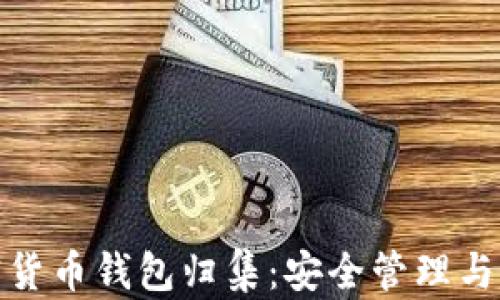 
全面解析加密货币钱包归集：安全管理与资金的新时代