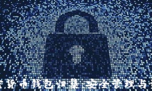 
全面解析加密货币钱包归集：安全管理与资金的新时代