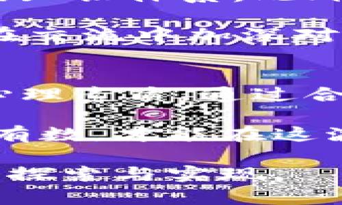   炒加密货币亏损严重？教你如何在市场波动中保护资产！ / 

 guanjianci 加密货币, 投资, 亏损, 市场波动, 风险管理 /guanjianci 

引言：加密货币投资的魅力与风险
在过去十年里，加密货币从一个小众领域发展成为全球投资市场的一部分。比特币、以太坊等数字资产的日益普及，吸引了大量投资者的关注，甚至不少人将其视为财富增值的绝佳机会。然而，随着市场的剧烈波动，许多投资者发现自己遭遇了严重的亏损。这一现象不仅令人沮丧，也引发了对加密货币投资风险的深入思考。

加密货币市场的狂野
加密货币市场的波动性非常大，价格在短时间内可能出现剧烈变化。这种现象常常源于多种因素，包括市场供求关系、政策监管、技术更新以及市场情绪的变化。例如，某些时段内，一条有关加密货币的新闻或社交媒体上的一则热帖，可能会瞬间改变大量投资者的买卖决策，从而引发价格的飙升或暴跌。

回顾过去的几次重大事件，不难看出，加密货币市场在某种程度上是一个巨大的投机场。许多人在没有足够了解的情况下，盲目追涨，最终却因技术分析不足或心理素质薄弱而遭受重大损失。因而，在进入这个市场之前，务必要进行深入的研究和风险评估。

市场波动背后的心理因素
心理因素在投资市场中扮演着至关重要的角色。当市场处于上涨时，投资者常常表现得十分乐观，容易形成“跟风效应”。这种现象在加密货币市场尤其明显，许多人因为Fear of Missing Out（FOMO，错失恐惧症）而急于买入；反之，当市场下跌时，恐慌情绪也随之蔓延，使得更多投资者选择快速抛售，结果可能导致更严重的亏损。

在此过程中，投资者需要学会自我调节，保持头脑冷静。制定合理的投资策略、明确止损点，能够有效降低亏损的风险。同时，建立一个健康的投资心态，对抗体验中的情绪冲动，是长久从事投资的关键。

制定投资策略：风险管理的重要性
投资策略的制定应该基于对市场的全面理解，而不能仅仅依赖于短期的市场趋势。首先，投资者需要明确自己的风险承受能力，评估自己可以承受的最大亏损额度。其次，资金的分配同样重要。一般来说，投资者不宜将所有资金投入单一的加密货币，而应该将资金分散在多个资产上，以降低风险。

同时，设定止损点也非常关键。当一项投资出现亏损时，及时止损能够避免损失的扩大。很多优秀的投资者在交易过程中，都会预设好退出策略，而不是盲目持有，因为持有意味着承担更大的风险。

利用技术工具辅助决策
在这个信息化的时代，技术工具的使用能够帮助投资者更好地理解市场动态。许多网站和应用程序提供实时数据分析、价格预测、市场趋势图等功能，这些工具无疑能为投资决策提供重要支持。尤其是技术分析，可以帮助投资者识别出可能的买入和卖出时机。

此外，利用区块链技术监控投资组合的变化，及时调整资产配置，也是一种行之有效的管理方法。如今，许多数字钱包和加密货币交易平台提供了资产跟踪功能，让投资者能够随时掌握资金的变动，避免因信息不对称而导致的亏损。

学习与社区交流：不断提升自己的投资能力
加密货币市场的变化非常快速，因此持续学习是每个投资者必不可少的任务。通过阅读书籍、参加线上课程或是聆听专家的意见，投资者可以不断更新自己的知识体系。此外，加入一些专业的加密货币投资社区，与其他投资者分享经验和见解，也是一种良好的学习方式。

在这些社区中，投资者能够实时获取市场消息，学习到一些实用的交易技巧和策略。同时，对于初级投资者来说，更有机会找到志同道合的小伙伴，共同探讨，在交流中加深对市场的理解，提升自己的投资水平。

总结：审慎投资，才能把控风险
炒加密货币虽然存在巨大的利润空间，但同样伴随着不容小觑的风险。想要在这个市场站稳脚跟，投资者不仅需要具备良好的市场洞察力，还需锻炼强大的心理素质。通过合理的风险管理、技术工具的辅助以及持之以恒的学习和交流，才能有效降低亏损的可能性。

展望未来，加密货币市场的前景依然吸引人。它不仅是数字货币的长期发展方向，也是全球金融领域的重要组成部分。理智在投资中显得尤为重要，唯有心中有数，才能在这波动的市场中寻找到自己的机会，从而实现财富的稳步增长。

回首往昔与未来，投资加密货币的路途上，不乏挫折与困扰，然而，只要遵循合适的投资原则与方法，每一个投资者都有机会逆风翻盘，成功与美好正等着你去探索与实现。