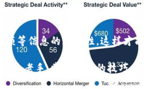 tp钱包怎么提币到火币？一步步教你轻松完成交易

tp钱包, 提币, 火币, 数字货币, 交易所/guanjianci

在数字货币交易所如火币，用户能够方便快捷地交易各种数字资产，而tp钱包则为用户提供了更为安全的存储、管理和交易的环境。因此，很多用户都希望了解如何通过tp钱包将数字资产提币到火币。接下来，本文将详细解析这一过程，包括必要的步骤、安全提示以及常见的问题解答，帮助读者顺利完成提币。

什么是tp钱包？
要了解如何将数字货币提币到火币，首先需要清楚什么是tp钱包。TP钱包，也称为TokenPocket钱包，是一款功能强大的去中心化数字资产钱包，支持众多区块链项目与数字货币，用户可以方便地进行资产管理与交易。

TP钱包不仅支持以太坊、比特币等主流数字货币，还兼容多种去中心化应用（DApp）。这让用户在便捷的同时，享有了更高的安全性。钱包中的私钥由用户自己掌控，用户能够对自己的资产有更强的自主权。

如何将tp钱包中的数字资产提币到火币
接下来，我们将一步一步引导你如何通过tp钱包将数字资产提币到火币。首先确保你已经注册了火币账户并完成了身份认证。

ol
  li
    h4第一步：准备工作/h4
    在进行提币操作之前，请务必确保你已经下载并安装了tp钱包，并且钱包中存有需要提币的数字资产。同时，你还需要确保火币账户中已有对应数字资产的接收地址。
  /li
  
  li
    h4第二步：获取火币提币地址/h4
    登录你的火币账户，进入“资产”管理页面，找到相应的数字资产（例如比特币、以太坊等）。点击“提币”，火币会自动生成一个提币地址，请复制此地址以备后用。
  /li

  li
    h4第三步：在tp钱包中选择提币/h4
    打开你的tp钱包，进入主界面，找到并选择你要提取的数字资产。点击该资产后，会有一个“提币”或“发币”的选项，点击进入。
  /li

  li
    h4第四步：填写提币信息/h4
    在提币页面，系统会要求你填写提币地址。将之前复制的火币提币地址粘贴到此处。同时，填写你想要提取的数量，注意提币手续费会根据不同资产类型而有所不同，请务必预留足够的手续费。
  /li

  li
    h4第五步：确认信息并提交提币申请/h4
    再次仔细检查你填写的提币地址和金额是否准确无误。由于区块链的特性，一旦提交将无法撤回，因此一定要确保无误。确认无误后，点击“提交”或“确认”按钮。
  /li

  li
    h4第六步：安全验证/h4
    为了保障你的资产安全，tp钱包可能会要求输入密码或进行其他安全验证，完成后你的提币申请将被处理。值得注意的是，火币在收到提币后，可能需要进行网络确认才能到账。
  /li
/ol

提币到账的时间
提币的到账时间通常取决于区块链网络的拥堵情况。在网络拥堵时，提币可能会延迟，通常情况下，从tp钱包提币到账火币一般在10-30分钟内，如果网络拥堵或者操作繁忙，可能会延长。你可以在火币的资产页面观察到账情况。

提币时的注意事项
进行提币操作时，安全始终是第一位。以下是一些建议，帮助保障你的资产安全：
ul
  li确保提币地址的正确性：每个数字资产都有专属的提币地址，错误的地址将导致资产损失。/li
  li用小额测试：在进行大额提币前，可以先进行小金额的测试提币，确保到账安全。/li
  li定期更新钱包安全策略：结合项目需要，及时更新你的钱包密钥、密码等信息，提高安全性。/li
  li注意手续费：不同的数字货币提币手续费各不相同，发起提币前请务必了解清楚。/li
  li保持软件更新：确保tp钱包和火币开户的APP都是最新版本，即可提高系统安全性。/li
/ul

常见问题解答
在提币的过程当中，你可能会遇到一些问题。以下是用户常见的问题解答，帮助用户更好地理解提币过程。

h4问：如果提币地址输错了会怎么样？/h4
如果提币时输错地址，往往资产会被发送到一个错误的地址，这种情况下资产将不可追回。因此，务必仔细检查提币地址。

h4问：提币到账后如何确认？/h4
你可以在火币账户的资产页面查看此项数字货币的余额，并且在区块链浏览器中输入你的提币地址来查看交易状态，确认是否成功。

h4问：有什么方法能提高提币的速度？/h4
通常，你的提币速度会受到网络状态的影响。在网络较为繁忙时，你可以适当提高手续费，这样矿工会优先处理你的交易。

总结
将tp钱包中的数字资产提币到火币的过程虽然看似繁琐，但只要按照上述步骤来进行，绝对没有问题。务必注意安全，确保你的提币地址、金额等信息的正确性，这样才能轻松完成提币交易。

希望以上内容能够帮助到你。数字货币的世界是机遇与风险并存的，只要保持理性和谨慎，就总能找到适合自己的投资方式。无论你是新手还是老手，掌握提币的技巧，无疑将在未来的数字资产投资中得到更多的便利和帮助。