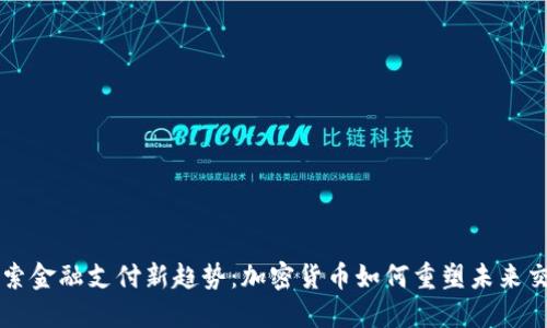 探索金融支付新趋势：加密货币如何重塑未来交易