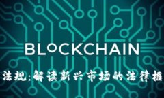 加密数字货币法规：解读