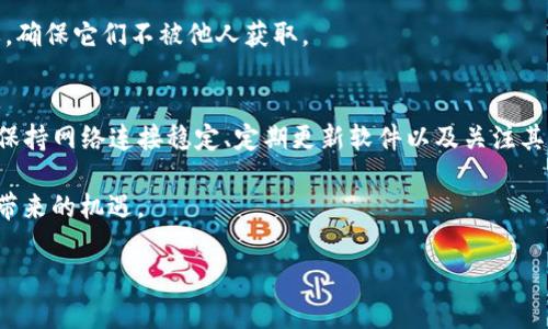   如何解决TP钱包打开薄饼交易所空白页问题？ / 

 guanjianci TP钱包, 薄饼交易所, 加密货币, 交易问题, 区块链技术 /guanjianci 

引言
在加密货币的快速发展中，各种钱包和交易所层出不穷，TP钱包就是其中广受欢迎的一个。然而，用户在使用TP钱包时，偶尔会遇到打开薄饼交易所时出现空白页的问题。这不仅令人困惑，而且影响用户的交易体验。本文将从多个角度探讨该问题的原因及解决方案，以帮助用户顺利交易，避免不必要的麻烦。

TP钱包的基本功能
TP钱包作为一种多功能数字资产管理工具，支持多种主流加密货币及其交易。用户可以通过该钱包进行资产的存储、转账、兑换等操作。同时，TP钱包还致力于为用户提供一个安全、便捷的交易环境。用户可随时随地通过移动设备进行交易，这正是其受欢迎的原因之一。

薄饼交易所的概述
薄饼交易所（PancakeSwap）是一个基于Binance Smart Chain（BSC）的去中心化交易平台。它允许用户在无需托管个人资产的情况下进行交易，因此相较于传统的集中式交易所，薄饼交易所提供了更高的安全性和灵活性。在这个平台上，用户不仅可以进行币对交易，还可以参与流动性挖矿、收益农业等项目，获得额外的收益。

空白页的主要原因
当你打开薄饼交易所时如果遇到空白页，可能是由于多种原因造成的。我们来详细分析一下可能的因素。
首先，网络连接是最关键的一环。确保你的设备连接到稳定的网络非常重要。暂时的网络不稳定或断线可能导致无法加载页面，从而出现空白页的情况。
其次，缓存和cookies也是导致该问题的一大因素。过多的缓存文件可能会影响浏览器的正常运行。定期清理这些缓存，可以在一定程度上避免许多页面加载的问题。
第三，浏览器兼容性问题可能也会导致页面无法显示。不同的浏览器在渲染网页时可能会存在差异。因此，更换浏览器或更新浏览器至最新版本，有时能够解决此类问题。
最后，钱包的版本也可能导致该问题。如果TP钱包的版本过旧，可能不再支持某些功能，造成无法正常显示页面。因此，保持钱包的更新至关重要。

如何解决空白页问题
针对上述原因，我们提供了一些解决方法，帮助用户及时解决空白页问题，提高交易体验。

h4检查网络连接/h4
确保你的网络环境良好是解决任何网络问题的第一步。可以尝试重新连接Wi-Fi，或切换至移动数据进行测试。如果在使用无线网络时遇到问题，可以考虑使用有线网络，这通常会更加稳定。

h4清理缓存和cookies/h4
定期清理浏览器的缓存和cookies是维护良好用户体验的好习惯。在浏览器设置中，找到隐私和安全选项，选择清除浏览数据，勾选缓存和cookies进行清理。清理后，重新打开TP钱包试试是否仍然出现空白页。

h4使用不同的浏览器/h4
如果你发现某个特定的浏览器总是出现空白页，可以考虑换一个浏览器进行操作。Chrome、Firefox和Safari等主流浏览器通常兼容性较好。此外，确保所使用的浏览器为最新版本，有时新版本会修复一些已知的bug。

h4更新TP钱包版本/h4
保持TP钱包的更新是非常重要的，特别是对于涉及交易的应用。你可以前往应用商店，查看是否有更新版本，并及时下载和安装。更新通常会带来更好的性能和错误修复，解决空白页问题的可能性也会提高。

其他常见问题及解决方案
除了空白页，用户在使用TP钱包和薄饼交易所时可能还会遇到其他问题。以下是一些常见的问题及其解决方案。

h4登录失败/h4
如果你在使用TP钱包登录薄饼交易所时遇到失败，首先检查你输入的密码是否正确。如果密码确实正确，尝试重置密码。部分情况下，网络问题也可能导致登录失败，因此确保连接畅通。

h4交易延迟/h4
在进行交易时，如果发现交易一直处于未完成状态，可能是由于网络拥塞或交易手续费不足所致。你可以尝试增加交易手续费，通常在BSC链上，适当提高手续费可以加速交易确认速度。

h4资产丢失/h4
如果你觉得自己的资产在进行操作过程中丢失，应该立即检查Transaction记录，可能是由于操作失误导致的。此外，保持密钥和助记词的安全非常重要，确保它们不被他人获取。

总结
在数字货币的交易世界中，TP钱包与薄饼交易所作为重要的工具，它们也并非完美。空白页问题虽然令人沮丧，但往往可以通过合适的方法来解决。通过保持网络连接稳定、定期更新软件以及关注其他小细节，用户可以改善自己的交易体验。同时，也希望本文能够为您在加密货币的旅程中提供有效的指导，使您能够更加顺畅、高效地进行每一笔交易。

区块链技术的未来充满了无限可能，而我们作为参与者，更应该积极学习与适应这些新技术，努力掌握使用工具的艺术，与时俱进，共享这场区块链革命带来的机遇。

希望以上信息能帮助到你，让你在使用TP钱包和薄饼交易所的过程中少遇到烦恼，更多地享受数字货币投资的乐趣。